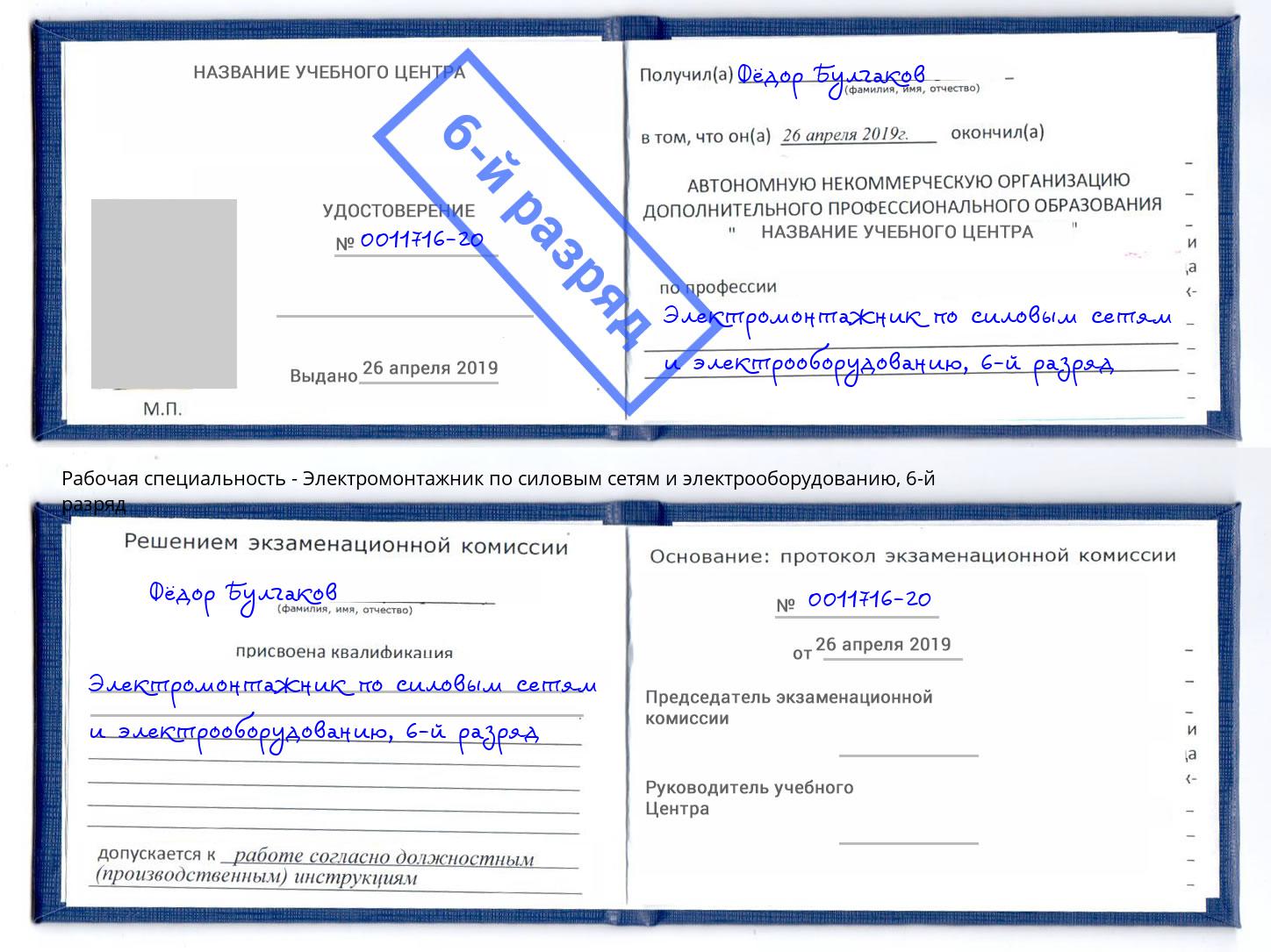 корочка 6-й разряд Электромонтажник по силовым линиям и электрооборудованию Белогорск