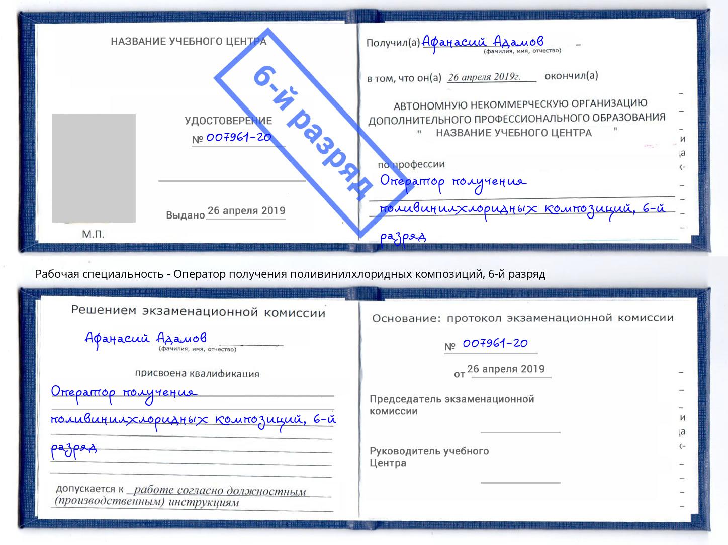 корочка 6-й разряд Оператор получения поливинилхлоридных композиций Белогорск