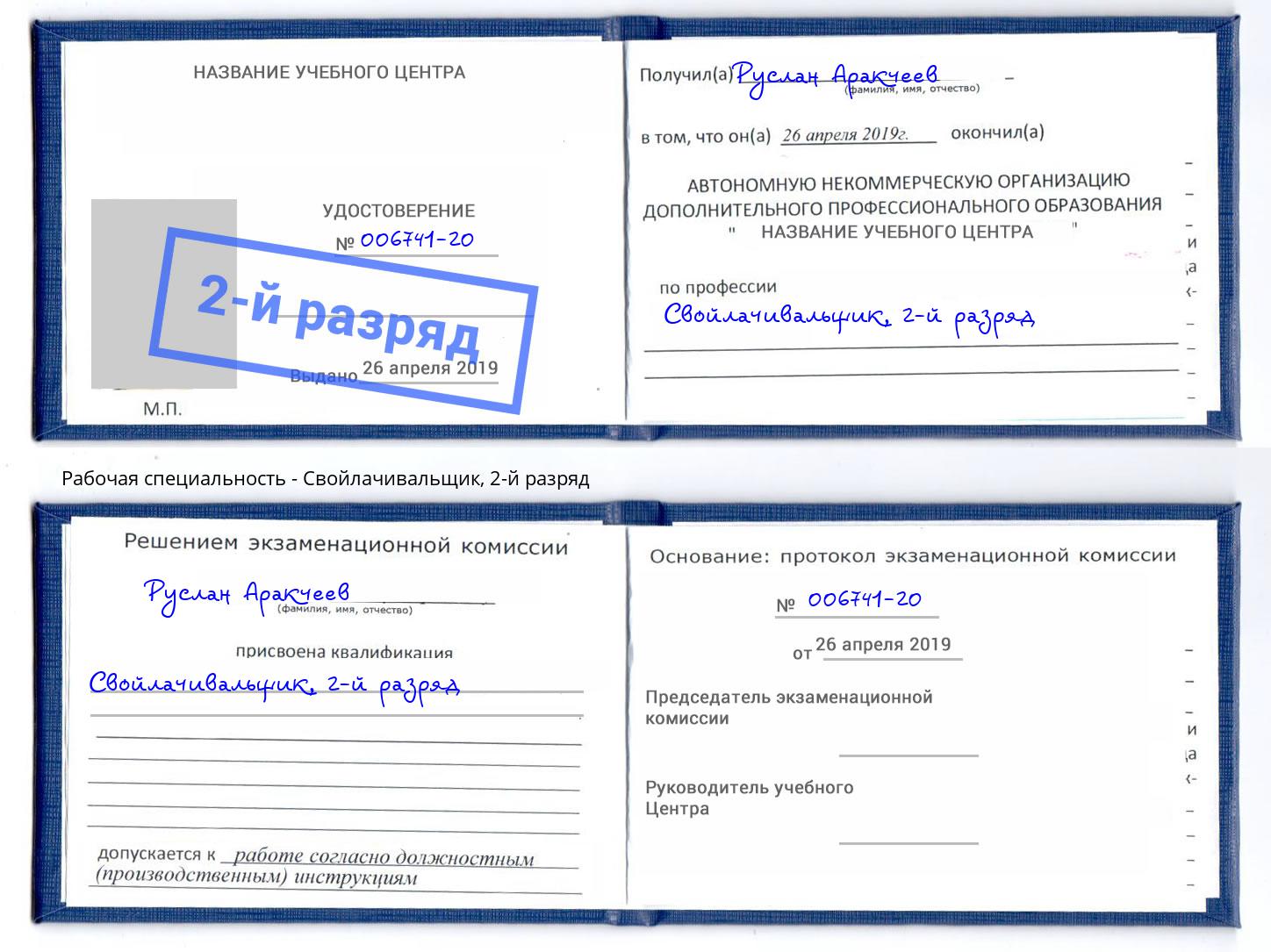 корочка 2-й разряд Свойлачивальщик Белогорск
