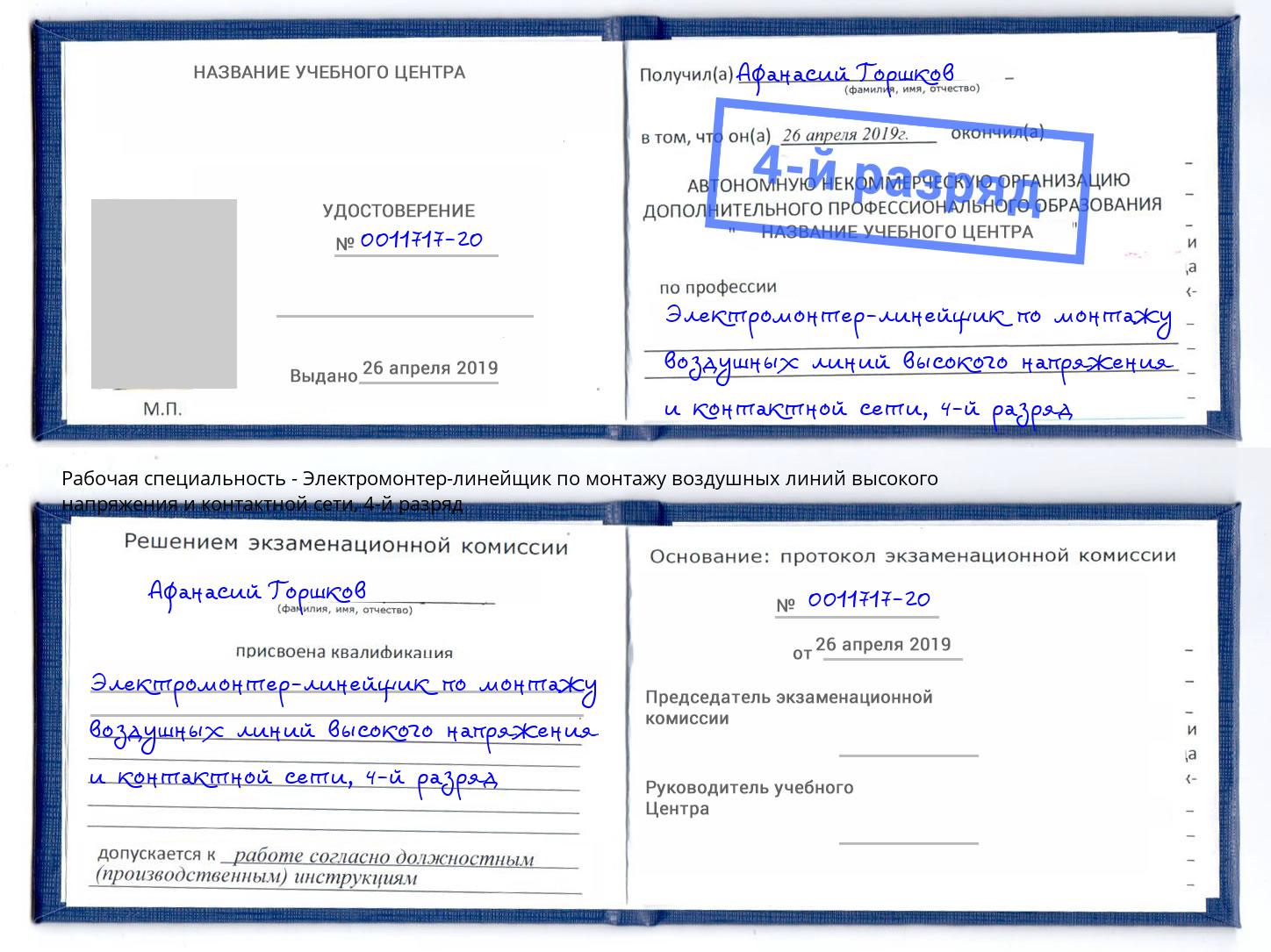 корочка 4-й разряд Электромонтер-линейщик по монтажу воздушных линий высокого напряжения и контактной сети Белогорск