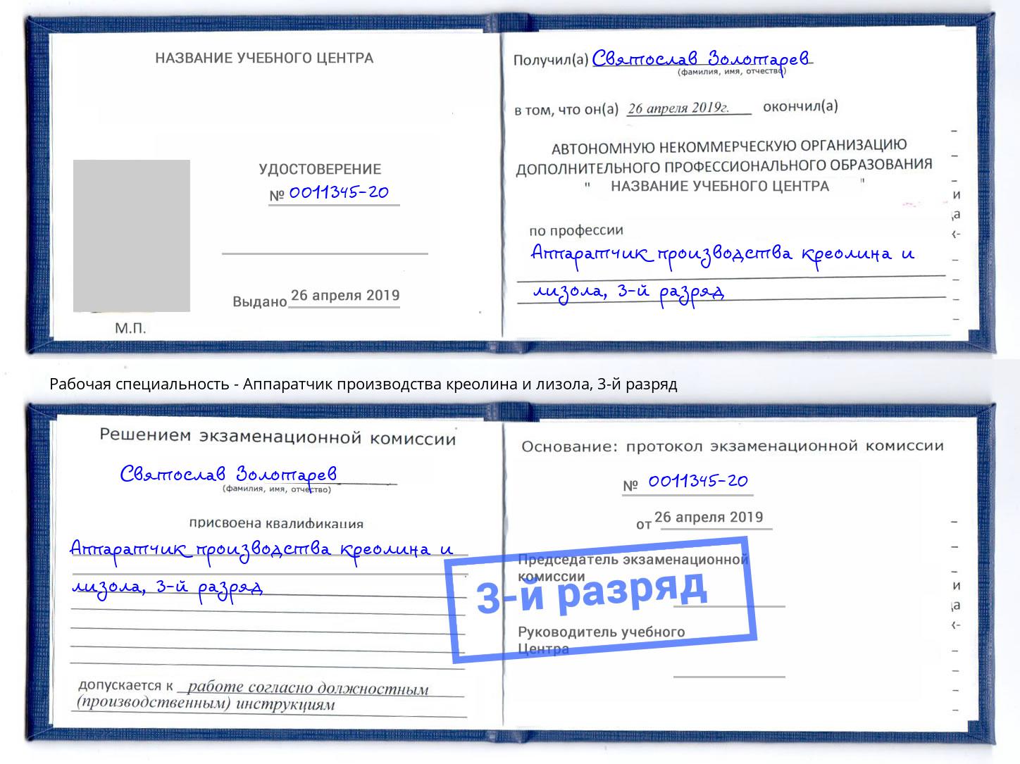 корочка 3-й разряд Аппаратчик производства креолина и лизола Белогорск