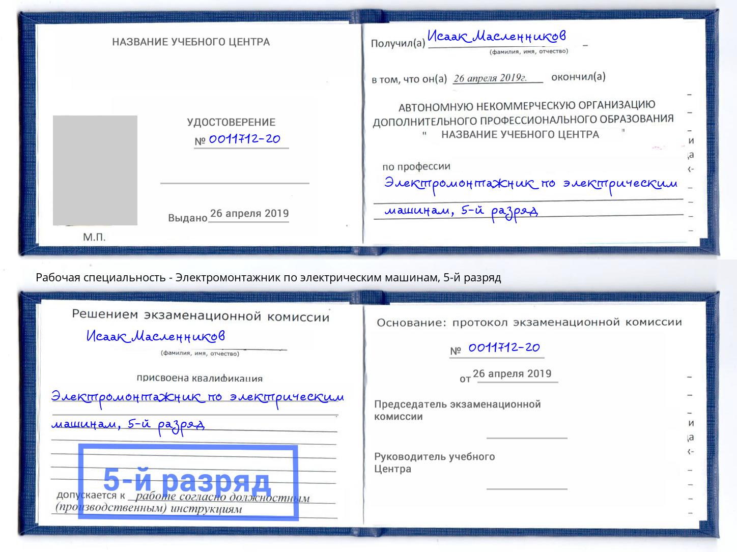 корочка 5-й разряд Электромонтажник по электрическим машинам Белогорск