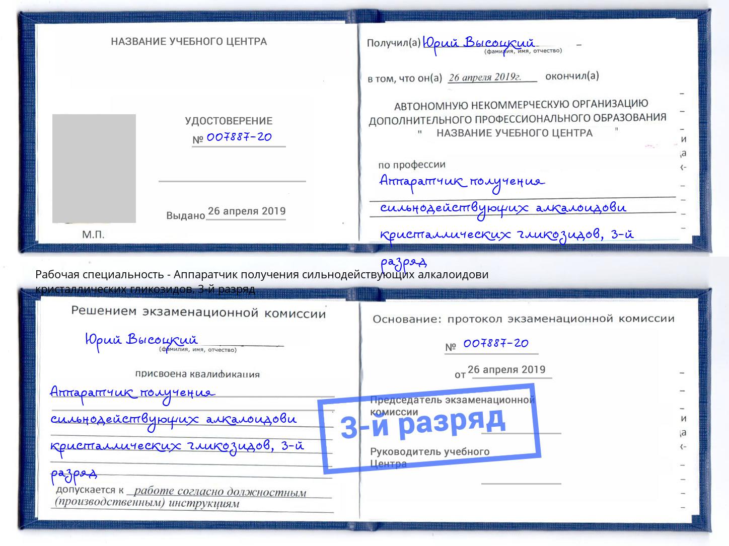 корочка 3-й разряд Аппаратчик получения сильнодействующих алкалоидови кристаллических гликозидов Белогорск