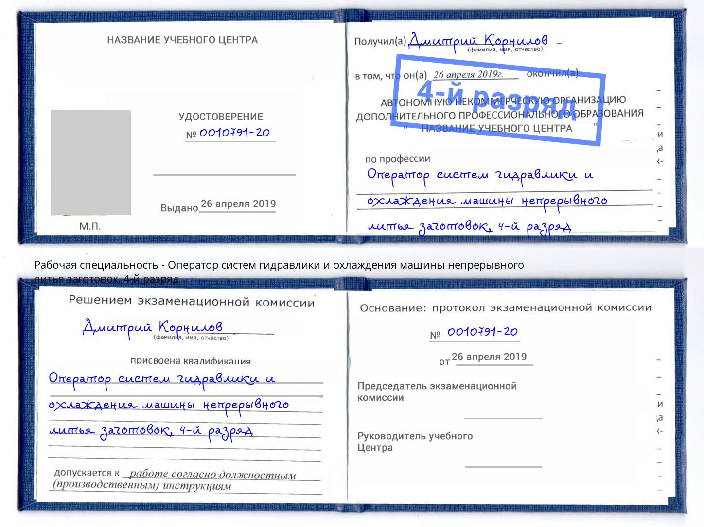 корочка 4-й разряд Оператор систем гидравлики и охлаждения машины непрерывного литья заготовок Белогорск