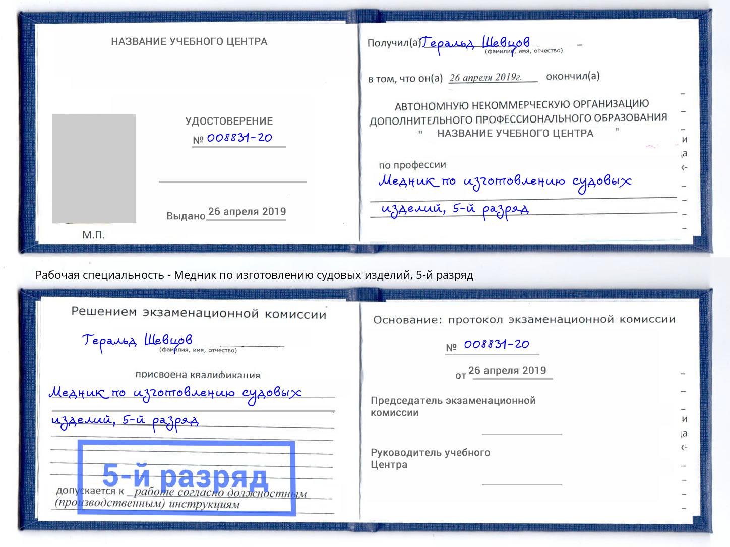 корочка 5-й разряд Медник по изготовлению судовых изделий Белогорск