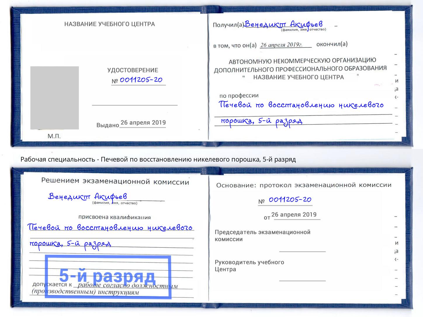 корочка 5-й разряд Печевой по восстановлению никелевого порошка Белогорск