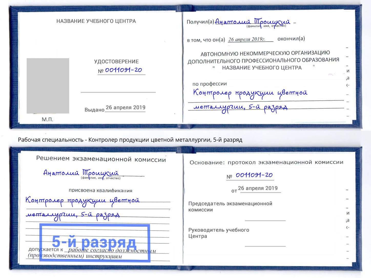 корочка 5-й разряд Контролер продукции цветной металлургии Белогорск