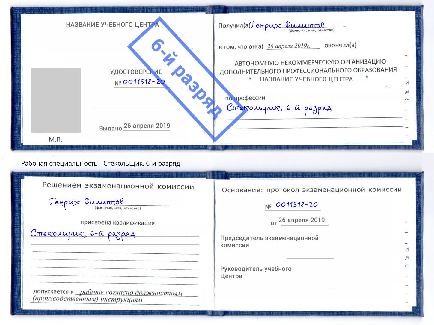 корочка 6-й разряд Стекольщик Белогорск
