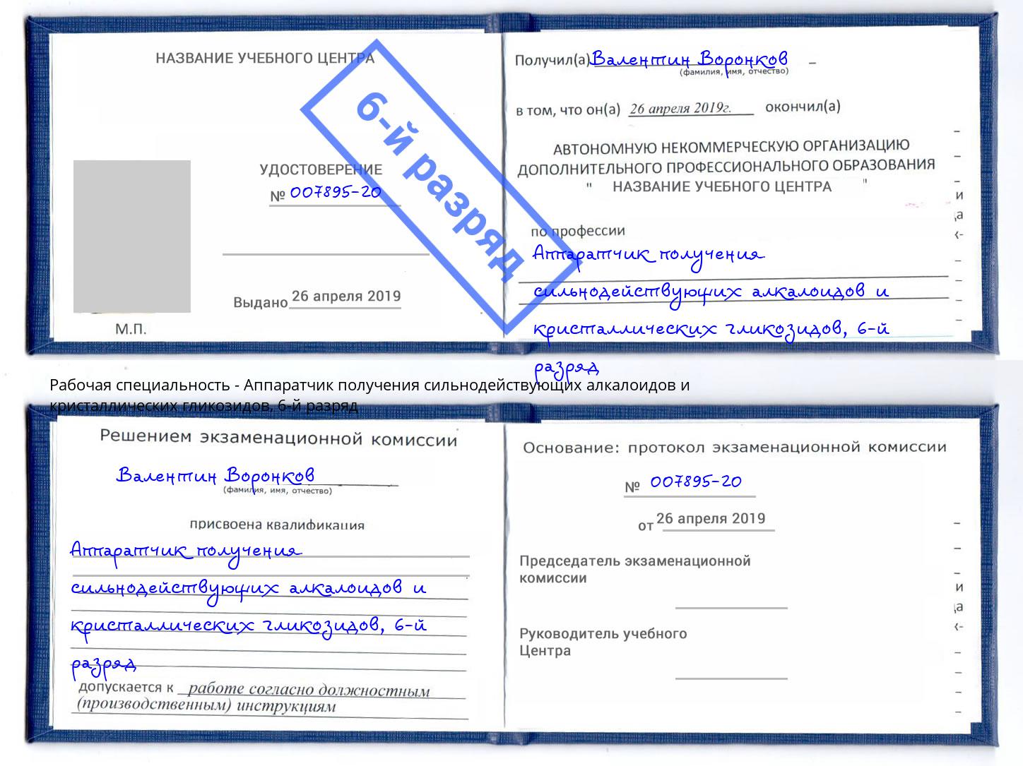 корочка 6-й разряд Аппаратчик получения сильнодействующих алкалоидов и кристаллических гликозидов Белогорск