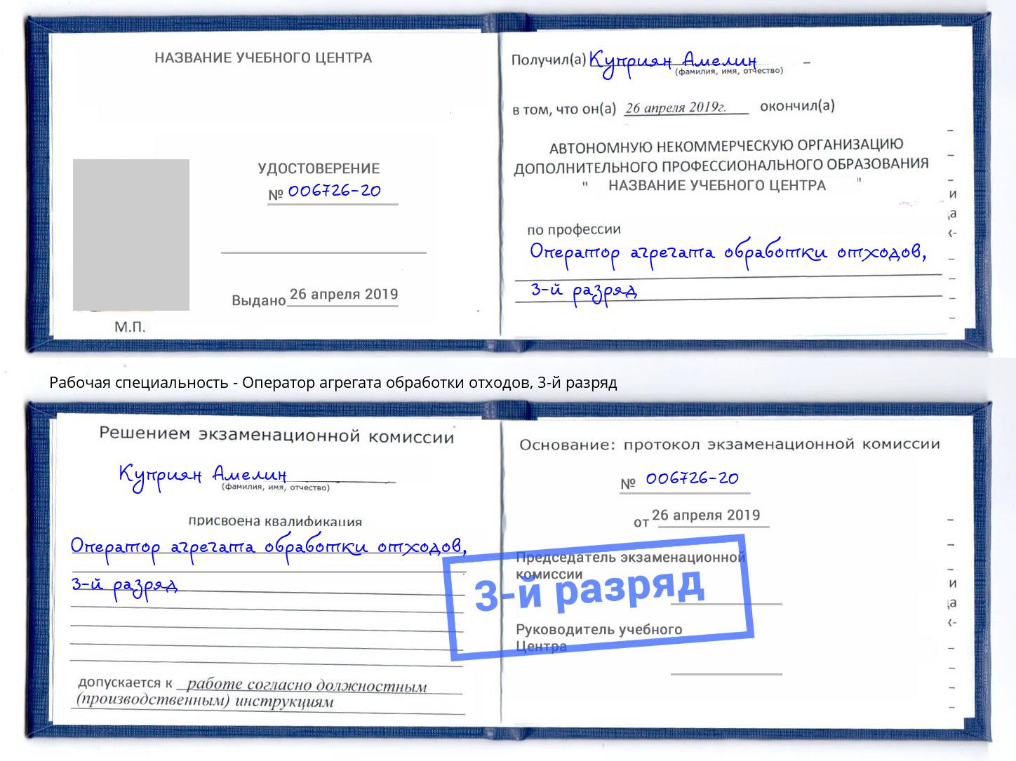 корочка 3-й разряд Оператор агрегата обработки отходов Белогорск