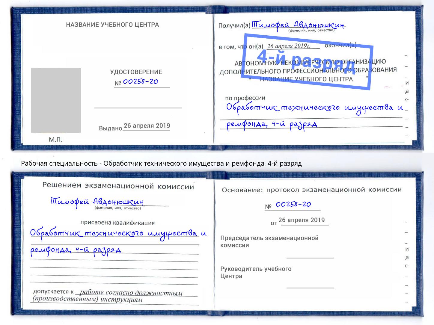 корочка 4-й разряд Обработчик технического имущества и ремфонда Белогорск