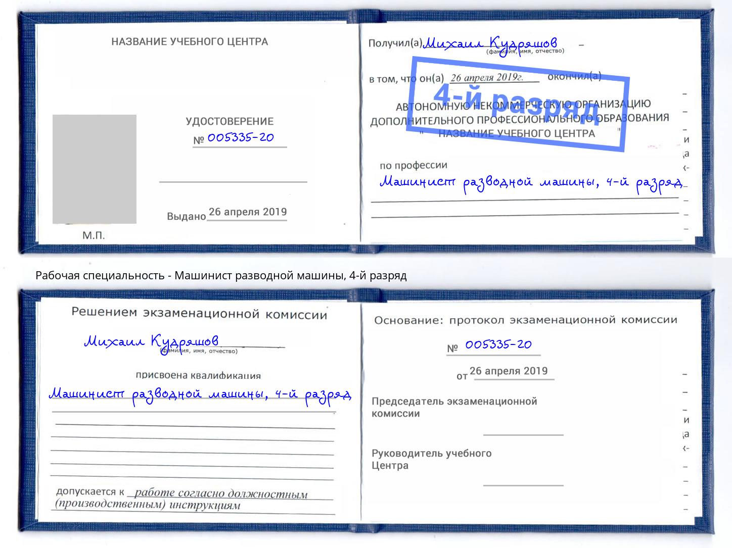 корочка 4-й разряд Машинист разводной машины Белогорск