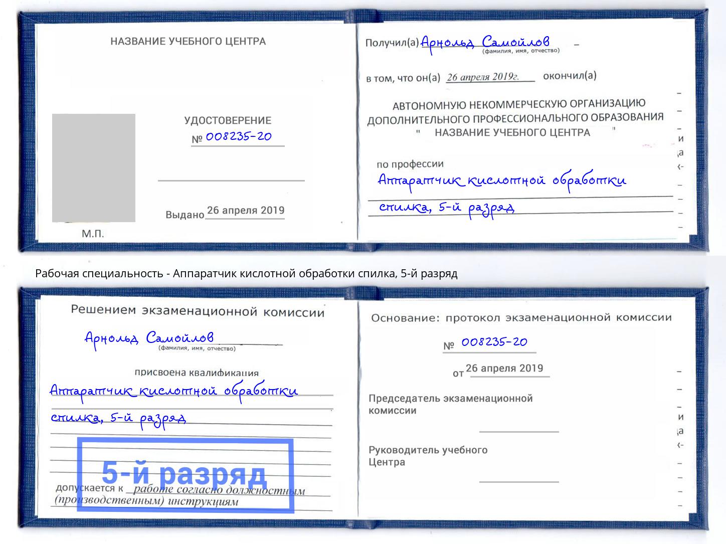 корочка 5-й разряд Аппаратчик кислотной обработки спилка Белогорск