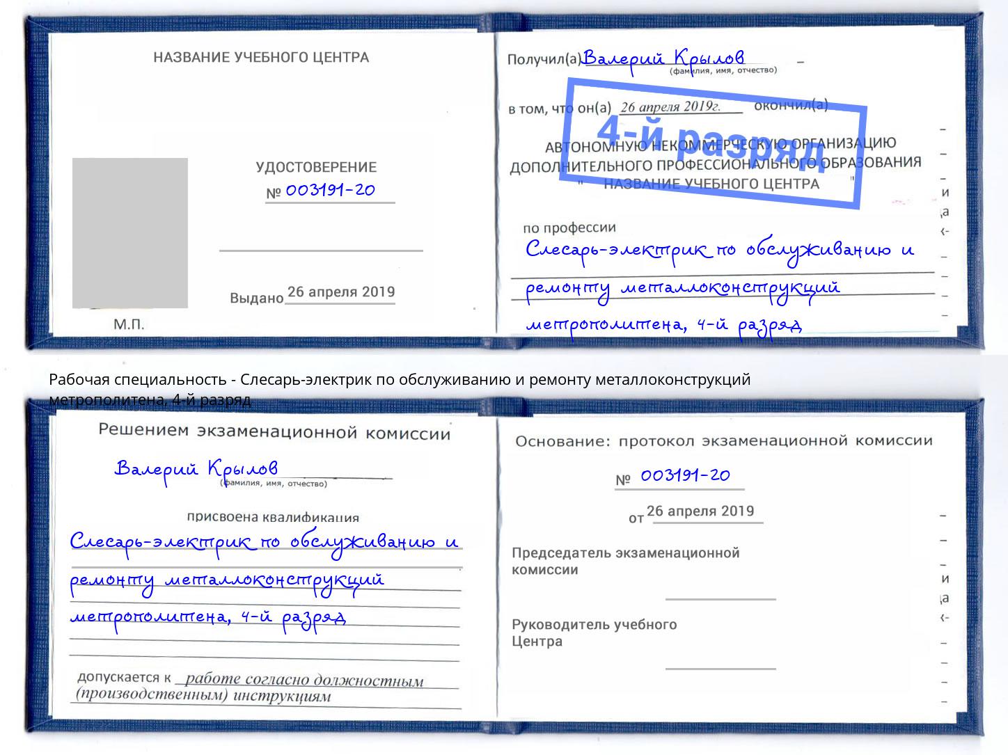 корочка 4-й разряд Слесарь-электрик по обслуживанию и ремонту металлоконструкций метрополитена Белогорск