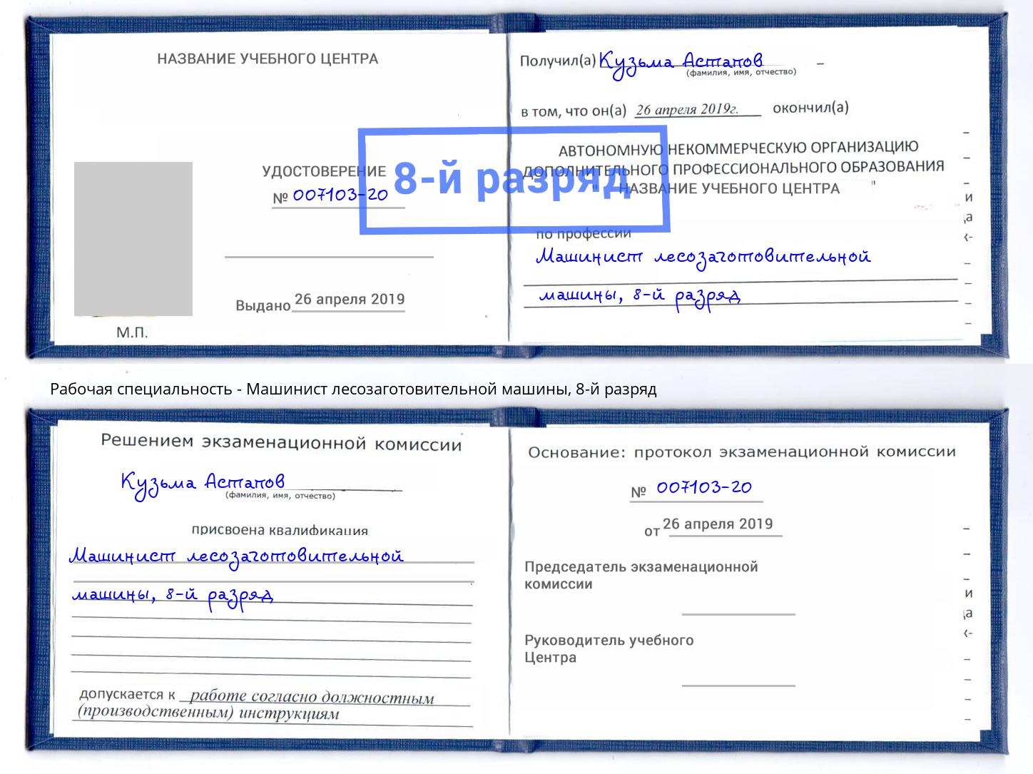 корочка 8-й разряд Машинист лесозаготовительной машины Белогорск