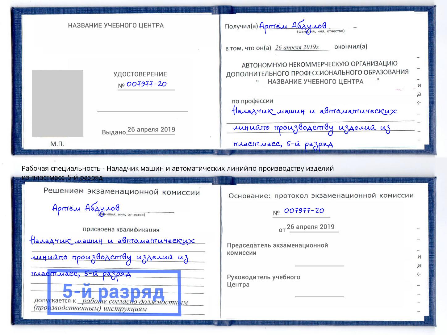 корочка 5-й разряд Наладчик машин и автоматических линийпо производству изделий из пластмасс Белогорск