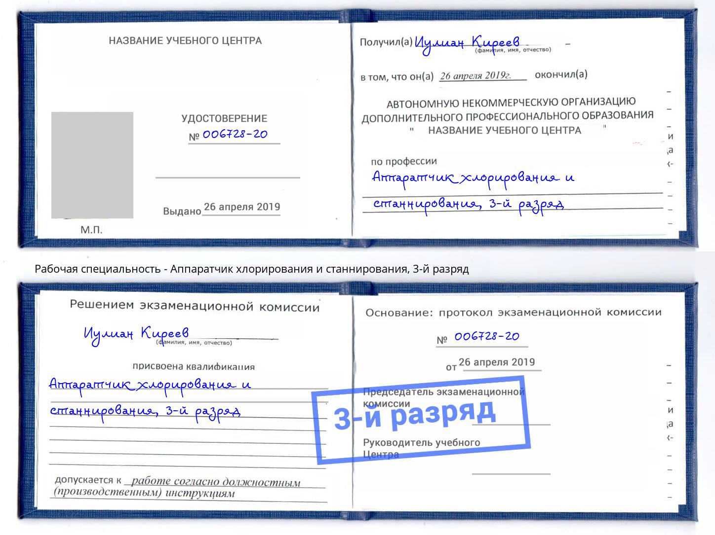 корочка 3-й разряд Аппаратчик хлорирования и станнирования Белогорск