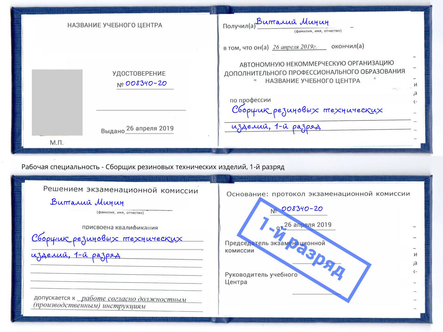 корочка 1-й разряд Сборщик резиновых технических изделий Белогорск