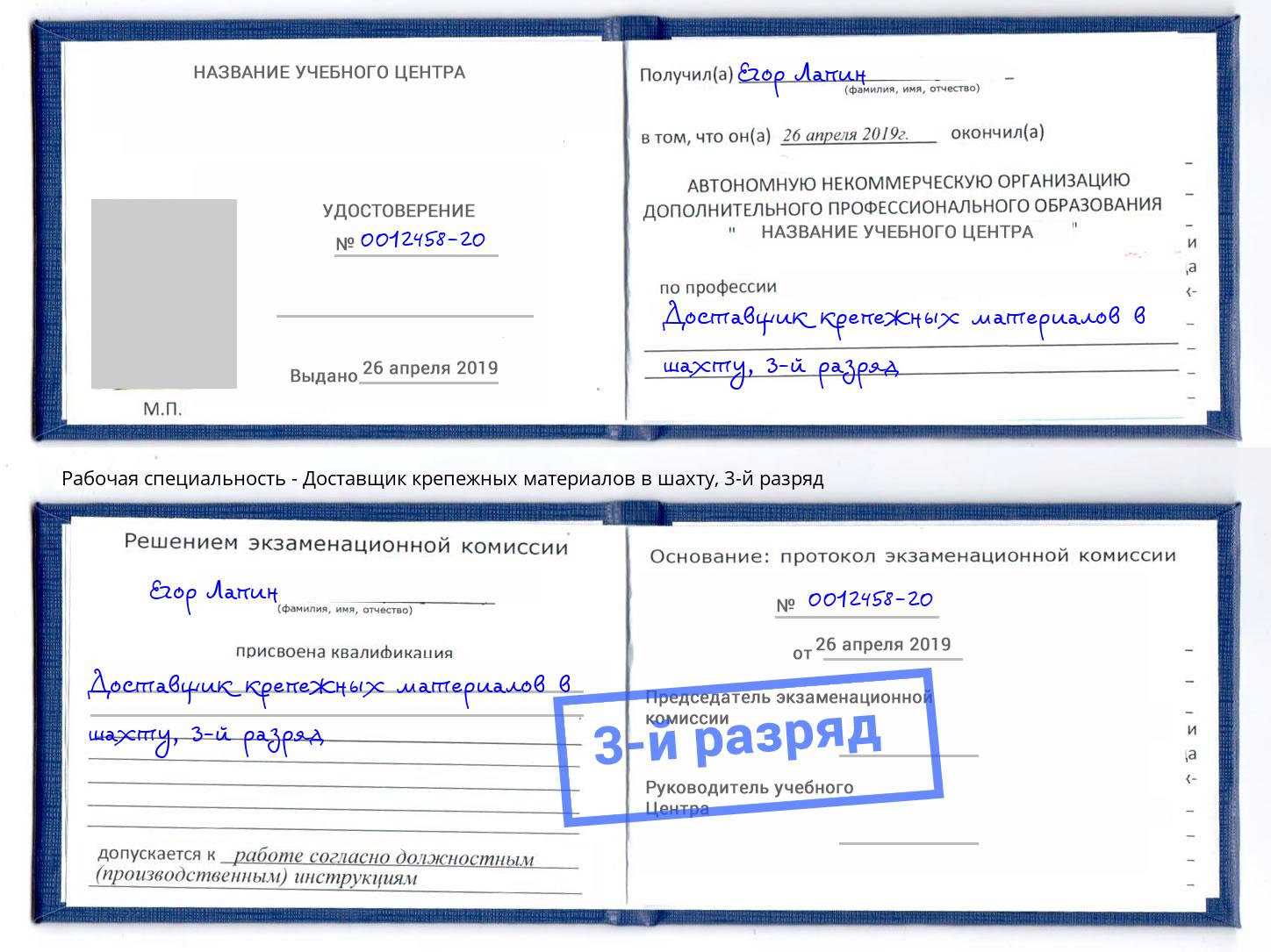 корочка 3-й разряд Доставщик крепежных материалов в шахту Белогорск