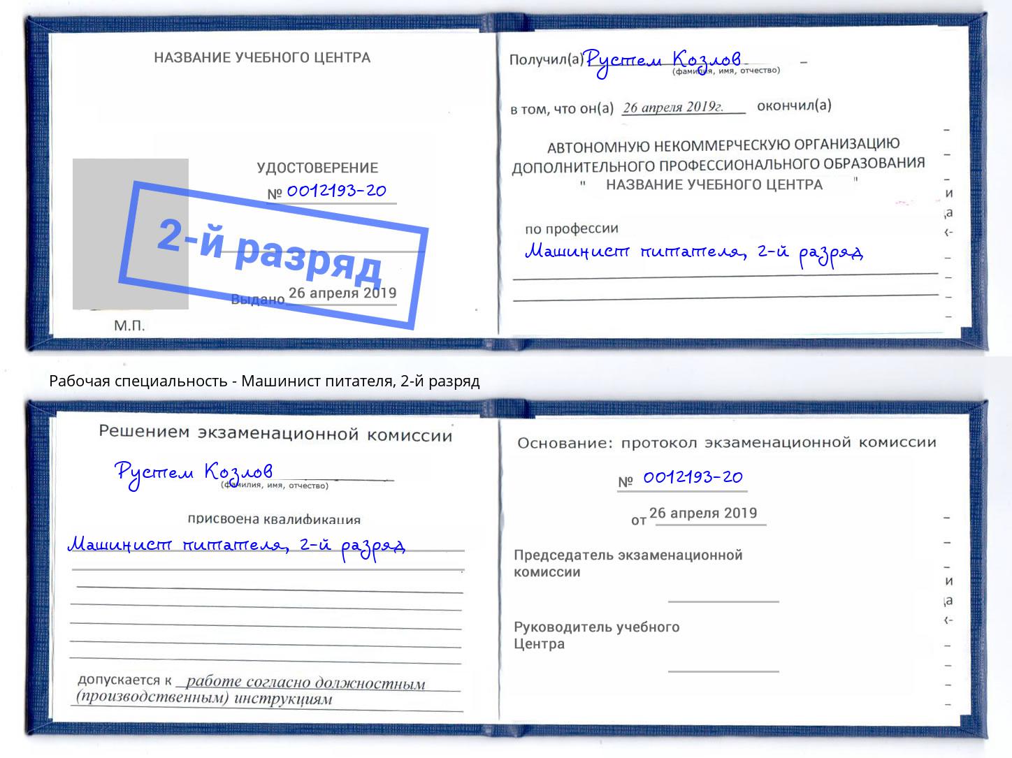 корочка 2-й разряд Машинист питателя Белогорск