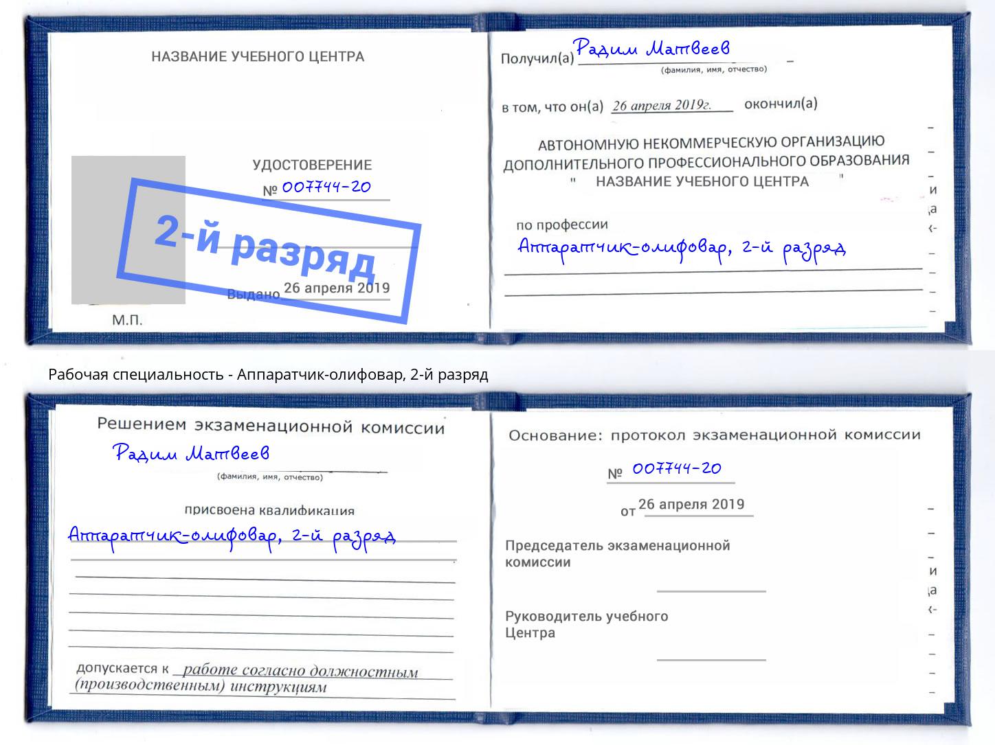 корочка 2-й разряд Аппаратчик-олифовар Белогорск