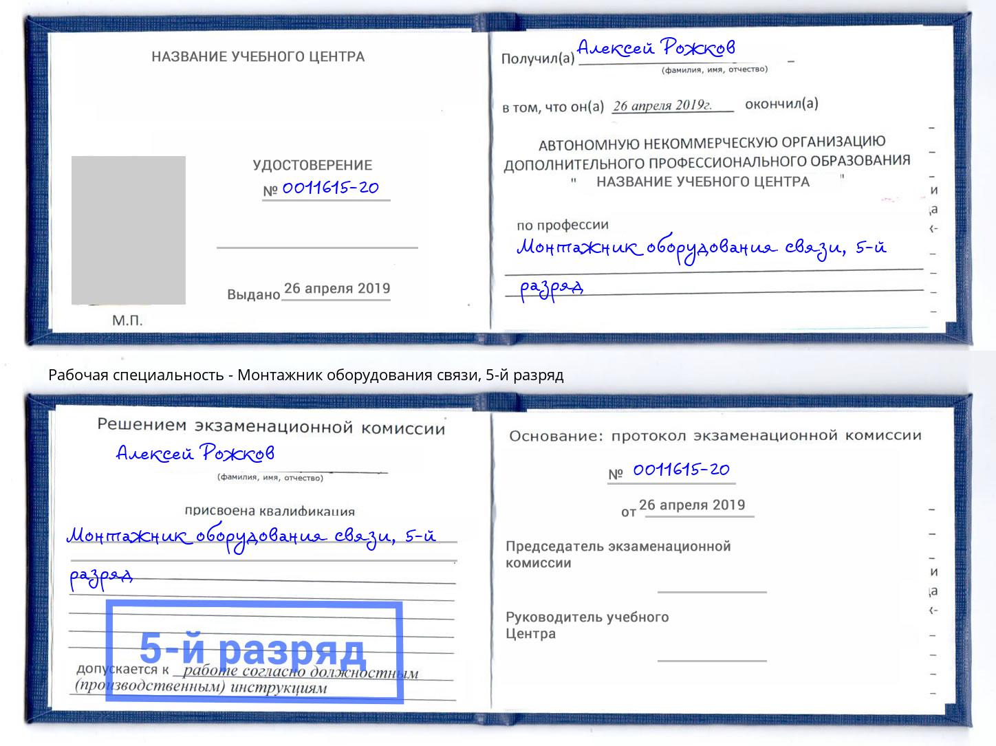 корочка 5-й разряд Монтажник оборудования связи Белогорск