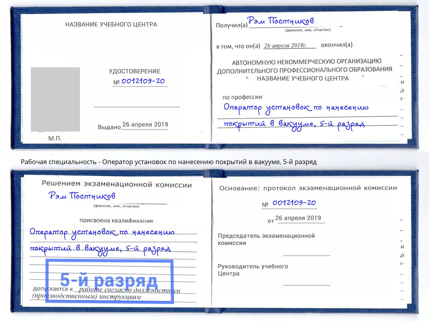 корочка 5-й разряд Оператор установок по нанесению покрытий в вакууме Белогорск