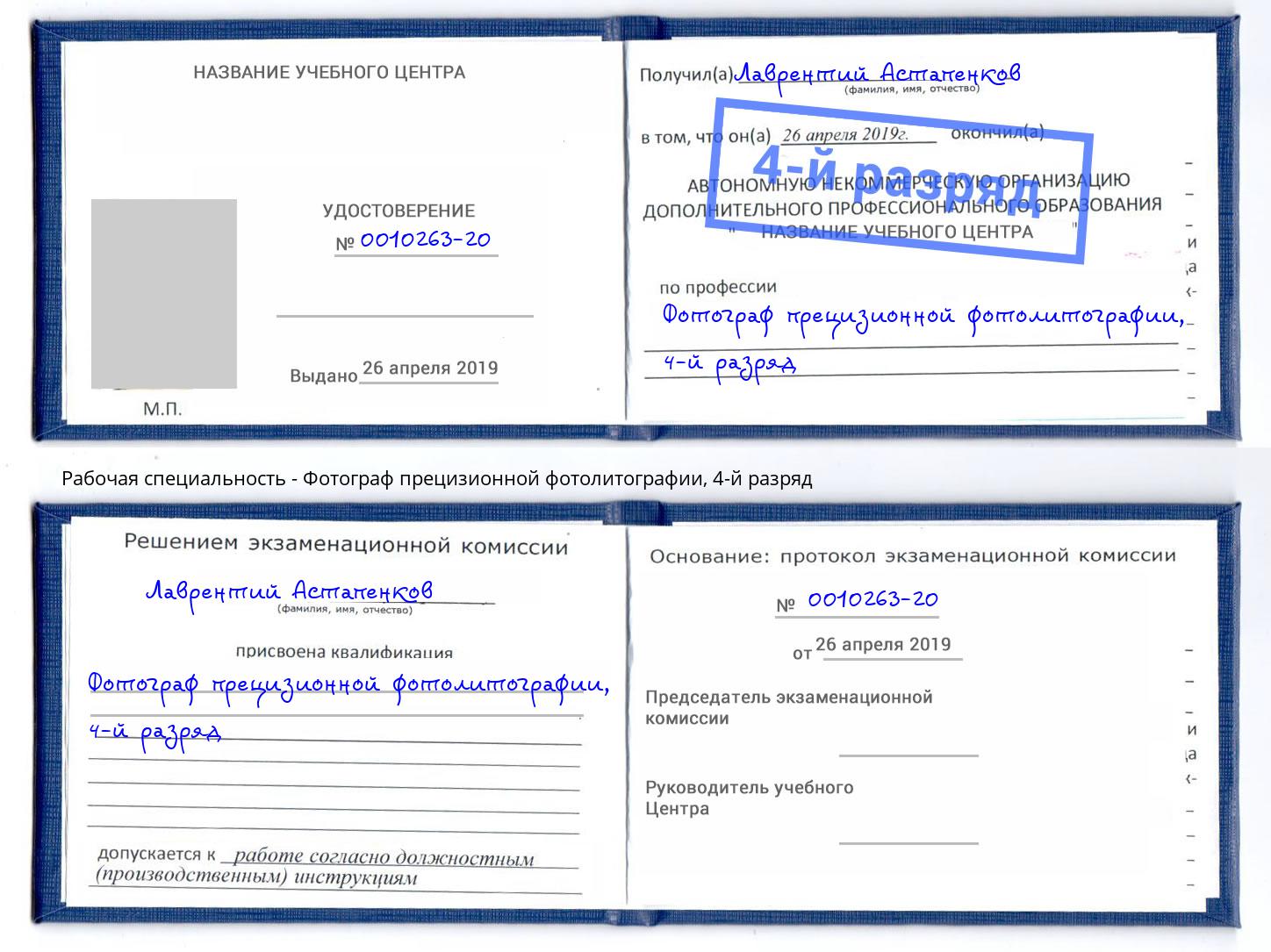 корочка 4-й разряд Фотограф прецизионной фотолитографии Белогорск