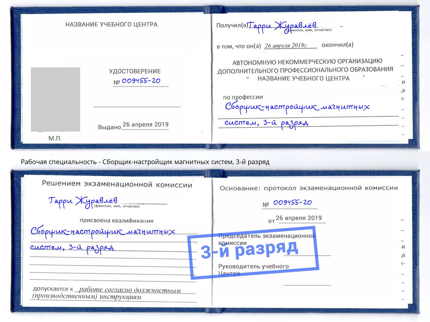 корочка 3-й разряд Сборщик-настройщик магнитных систем Белогорск