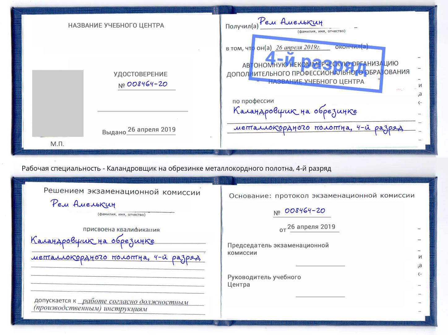 корочка 4-й разряд Каландровщик на обрезинке металлокордного полотна Белогорск