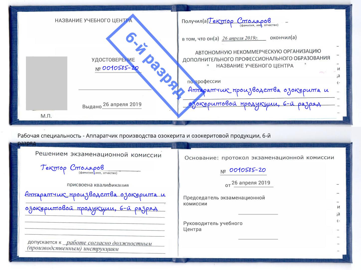 корочка 6-й разряд Аппаратчик производства озокерита и озокеритовой продукции Белогорск