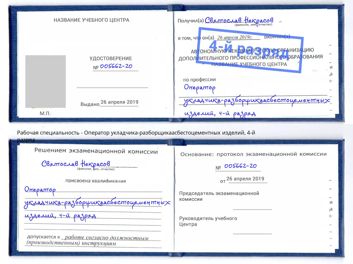 корочка 4-й разряд Оператор укладчика-разборщикаасбестоцементных изделий Белогорск