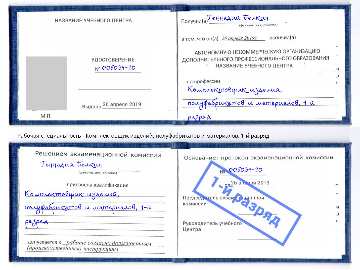 корочка 1-й разряд Комплектовщик изделий, полуфабрикатов и материалов Белогорск