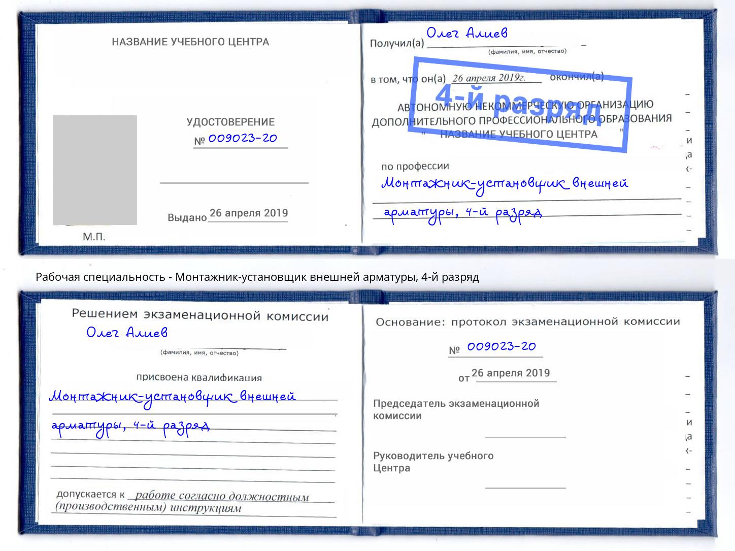 корочка 4-й разряд Монтажник-установщик внешней арматуры Белогорск