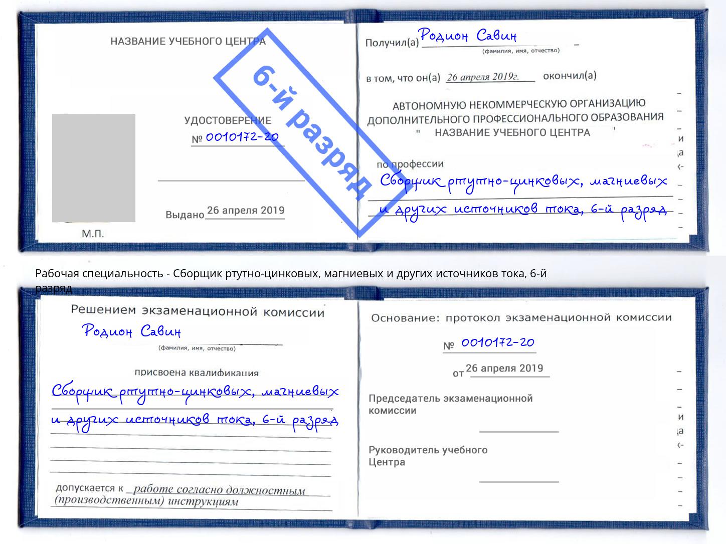 корочка 6-й разряд Сборщик ртутно-цинковых, магниевых и других источников тока Белогорск