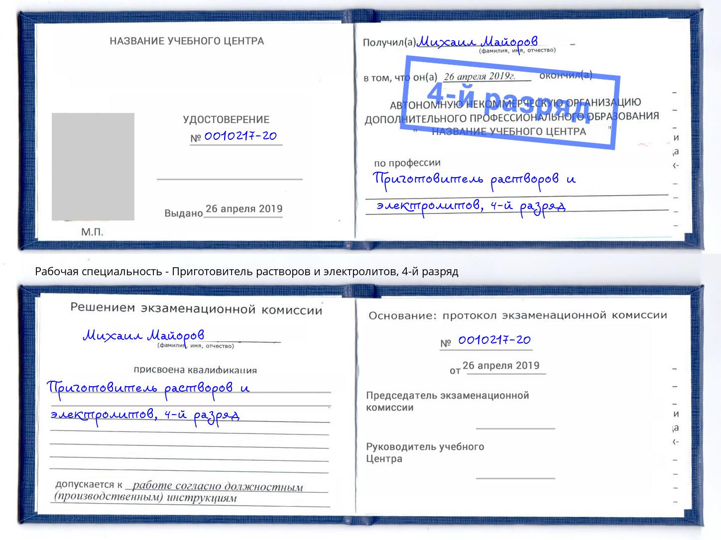 корочка 4-й разряд Приготовитель растворов и электролитов Белогорск