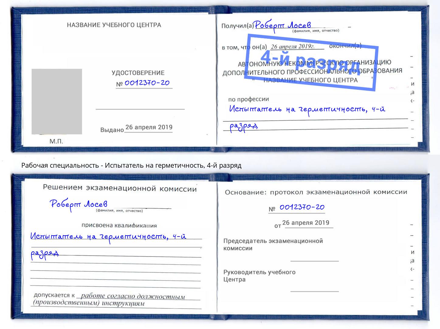 корочка 4-й разряд Испытатель на герметичность Белогорск
