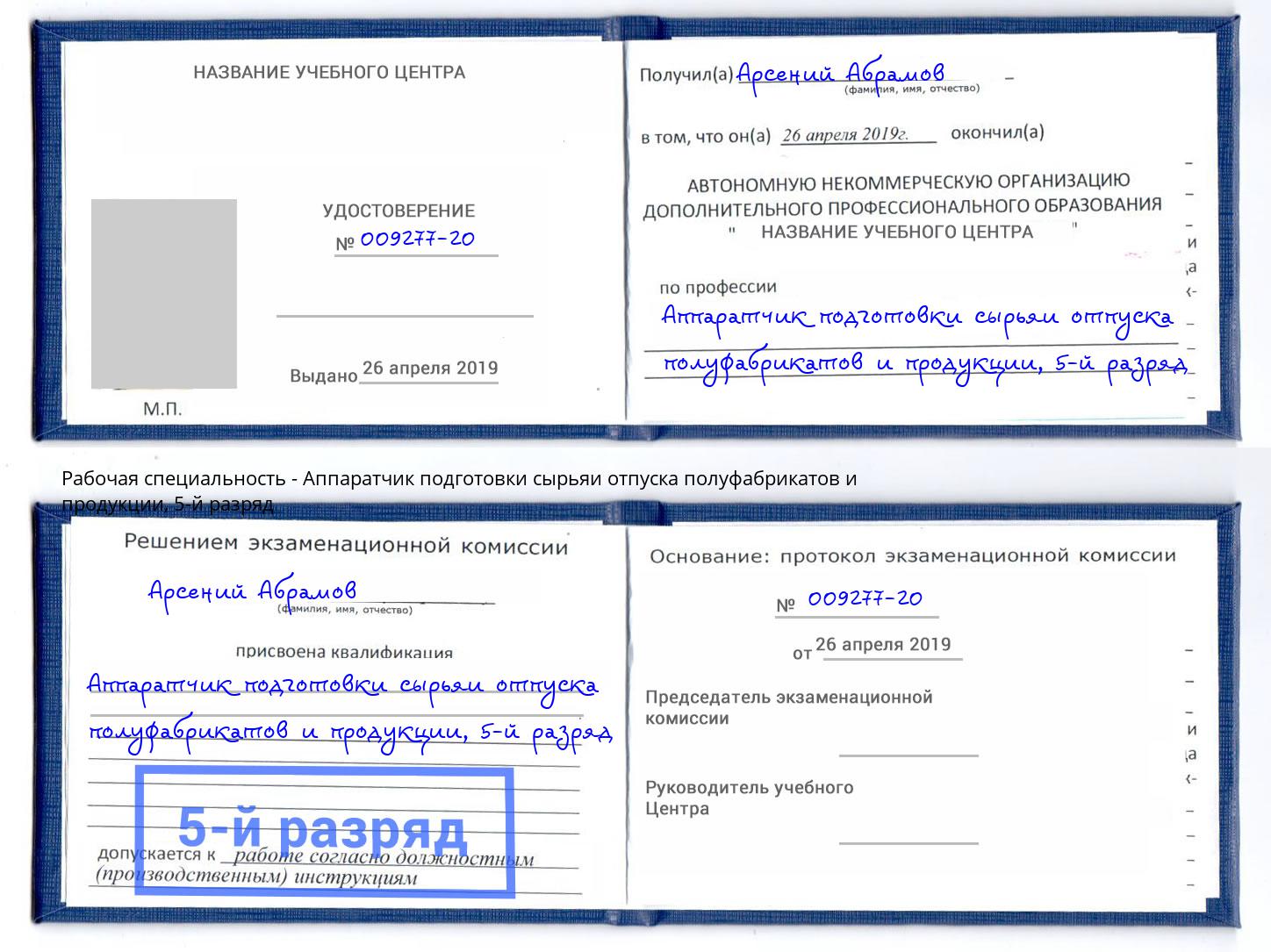 корочка 5-й разряд Аппаратчик подготовки сырьяи отпуска полуфабрикатов и продукции Белогорск