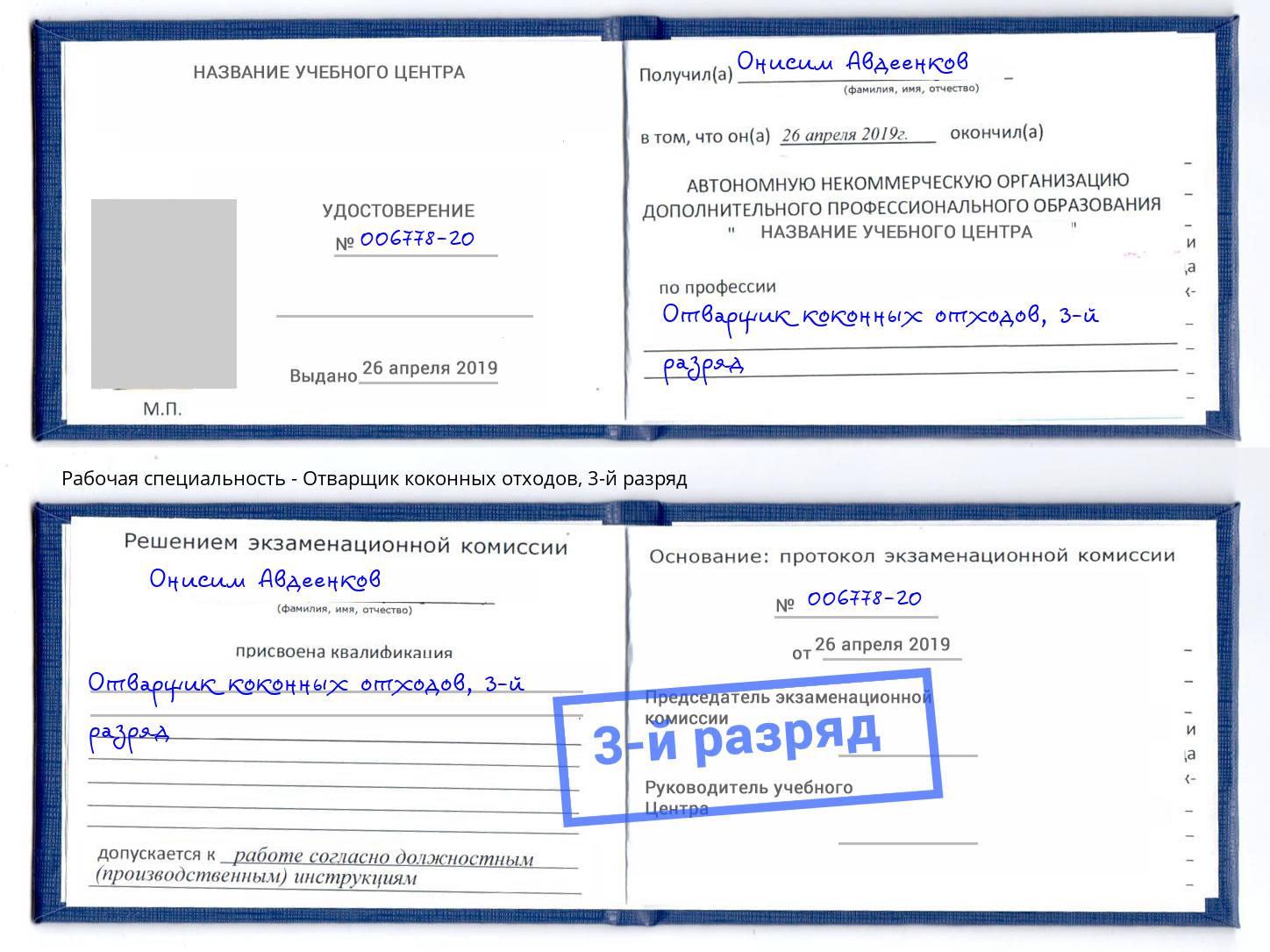 корочка 3-й разряд Отварщик коконных отходов Белогорск