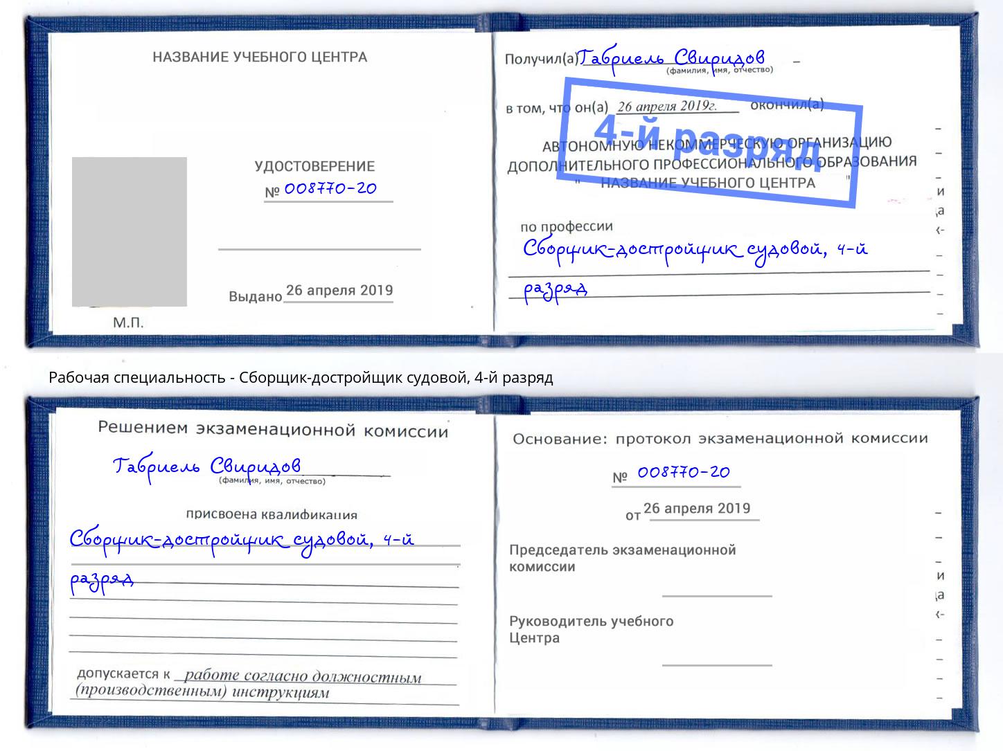 корочка 4-й разряд Сборщик-достройщик судовой Белогорск