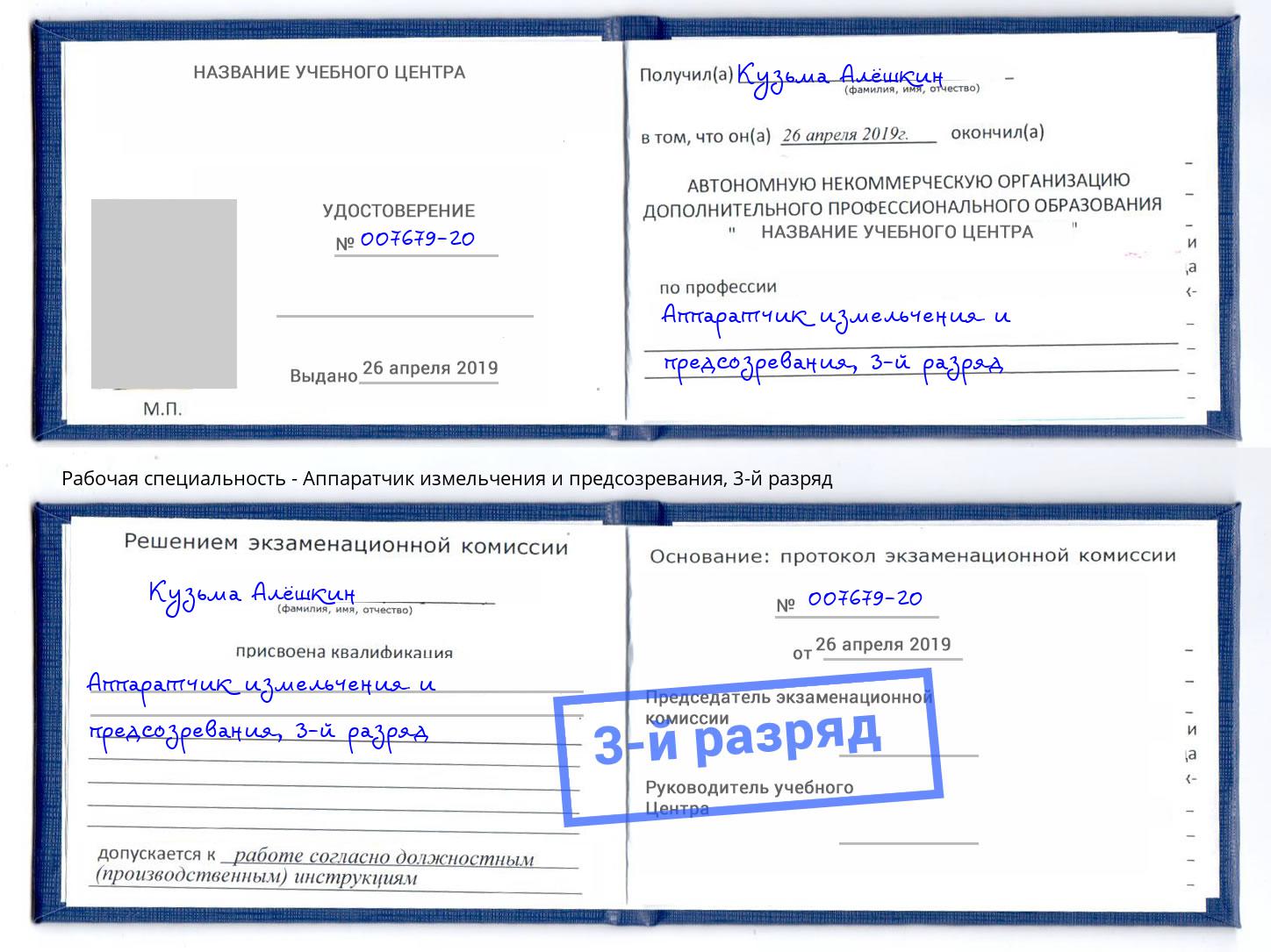 корочка 3-й разряд Аппаратчик измельчения и предсозревания Белогорск