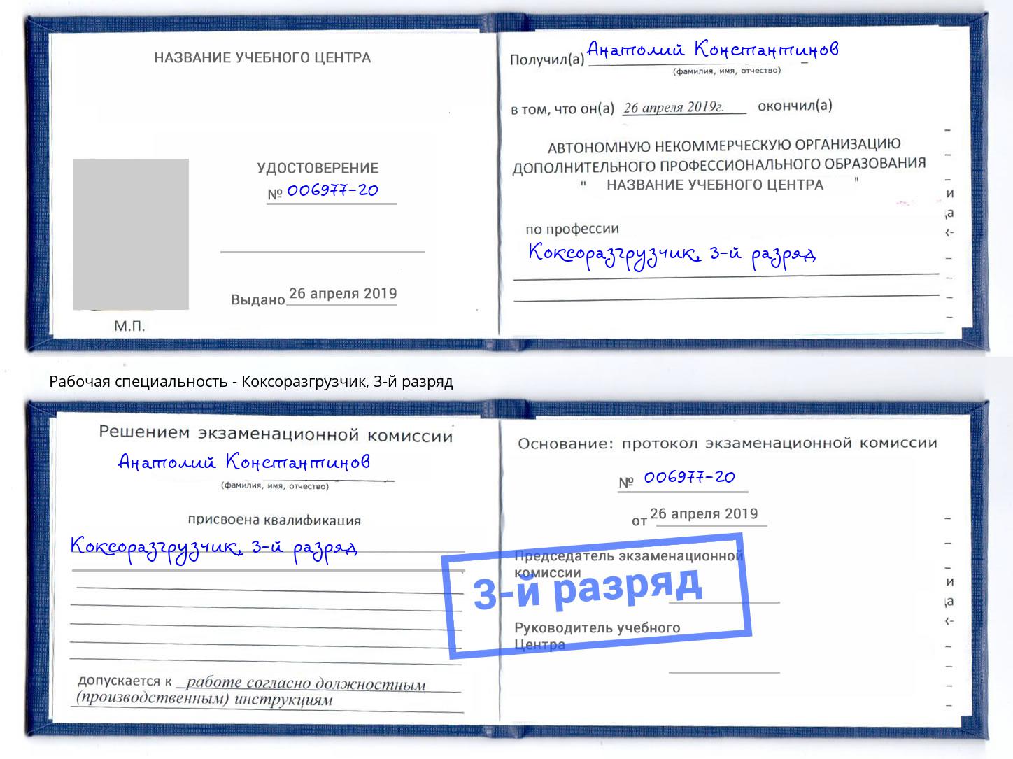 корочка 3-й разряд Коксоразгрузчик Белогорск