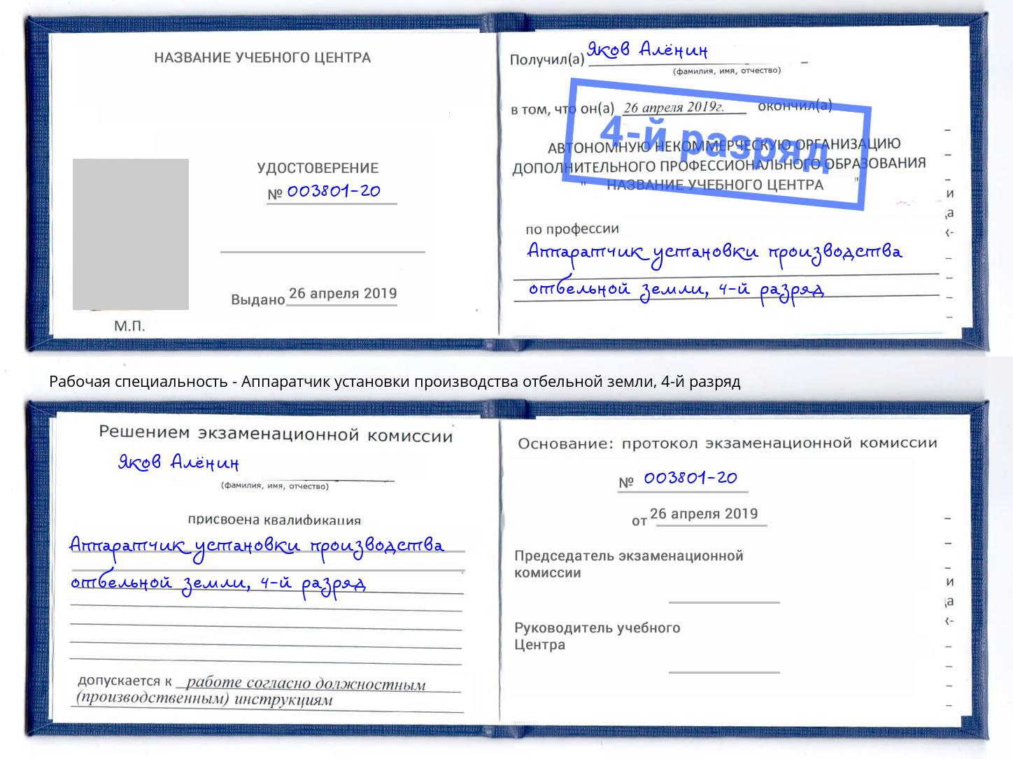 корочка 4-й разряд Аппаратчик установки производства отбельной земли Белогорск