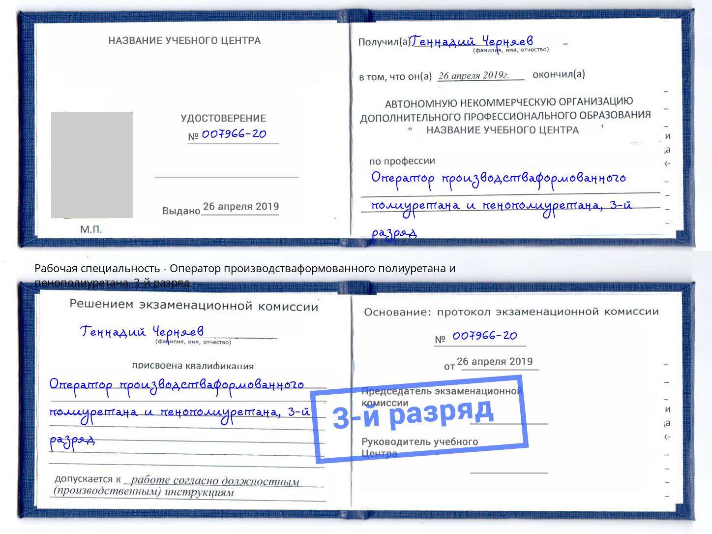 корочка 3-й разряд Оператор производстваформованного полиуретана и пенополиуретана Белогорск