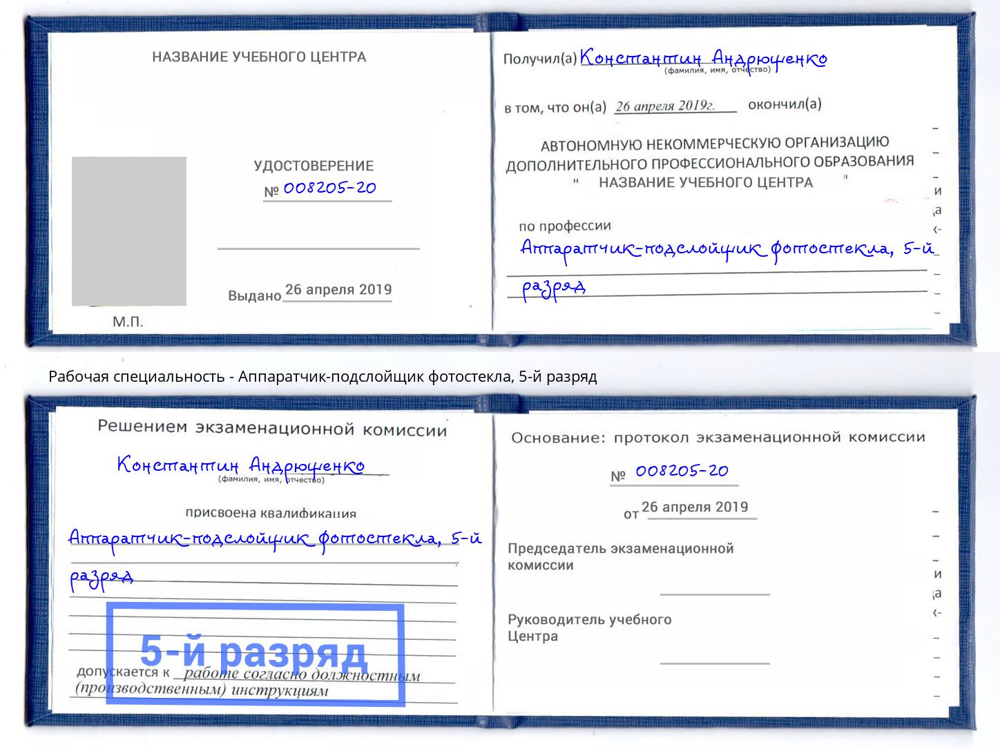 корочка 5-й разряд Аппаратчик-подслойщик фотостекла Белогорск