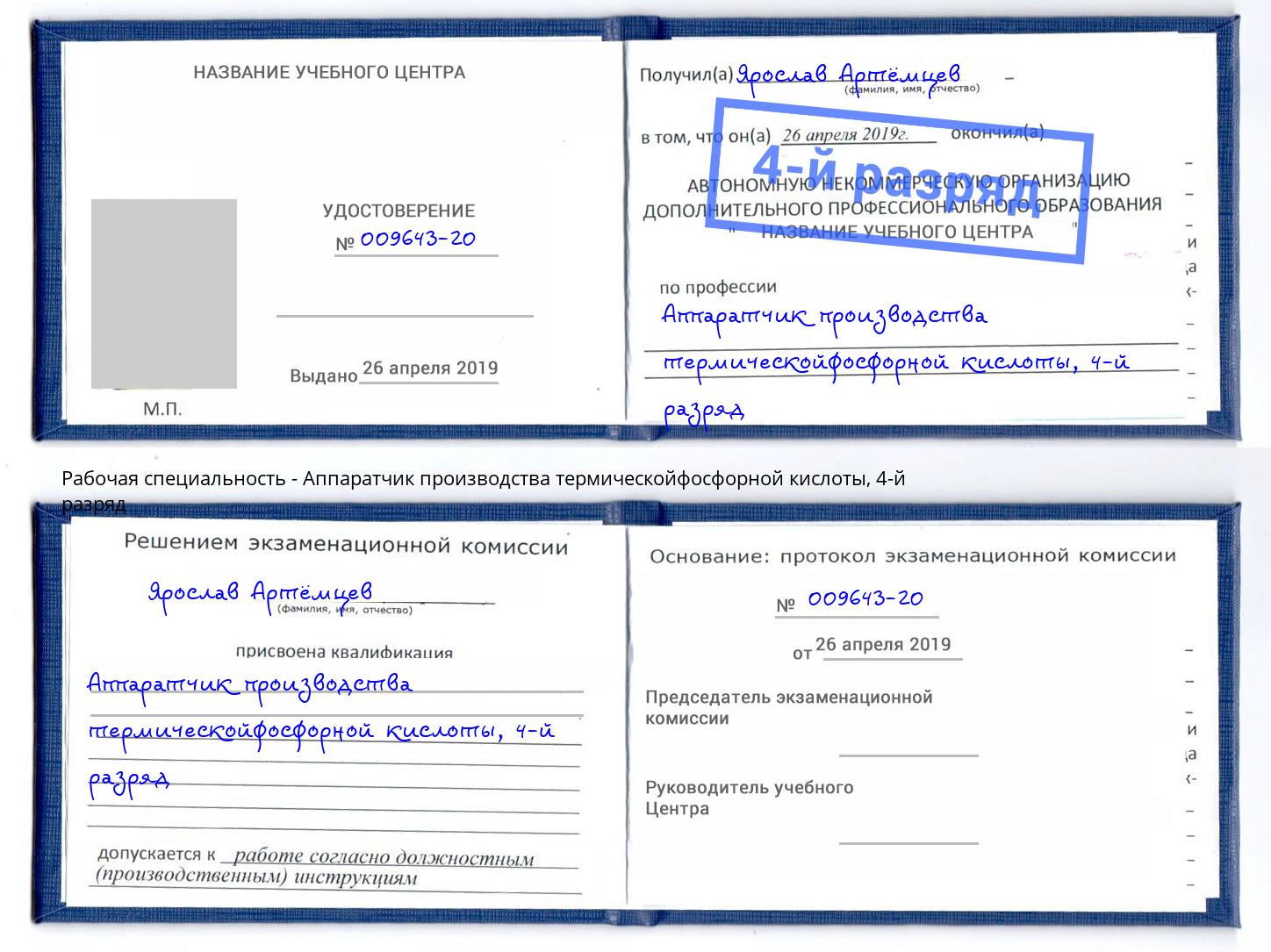 корочка 4-й разряд Аппаратчик производства термическойфосфорной кислоты Белогорск