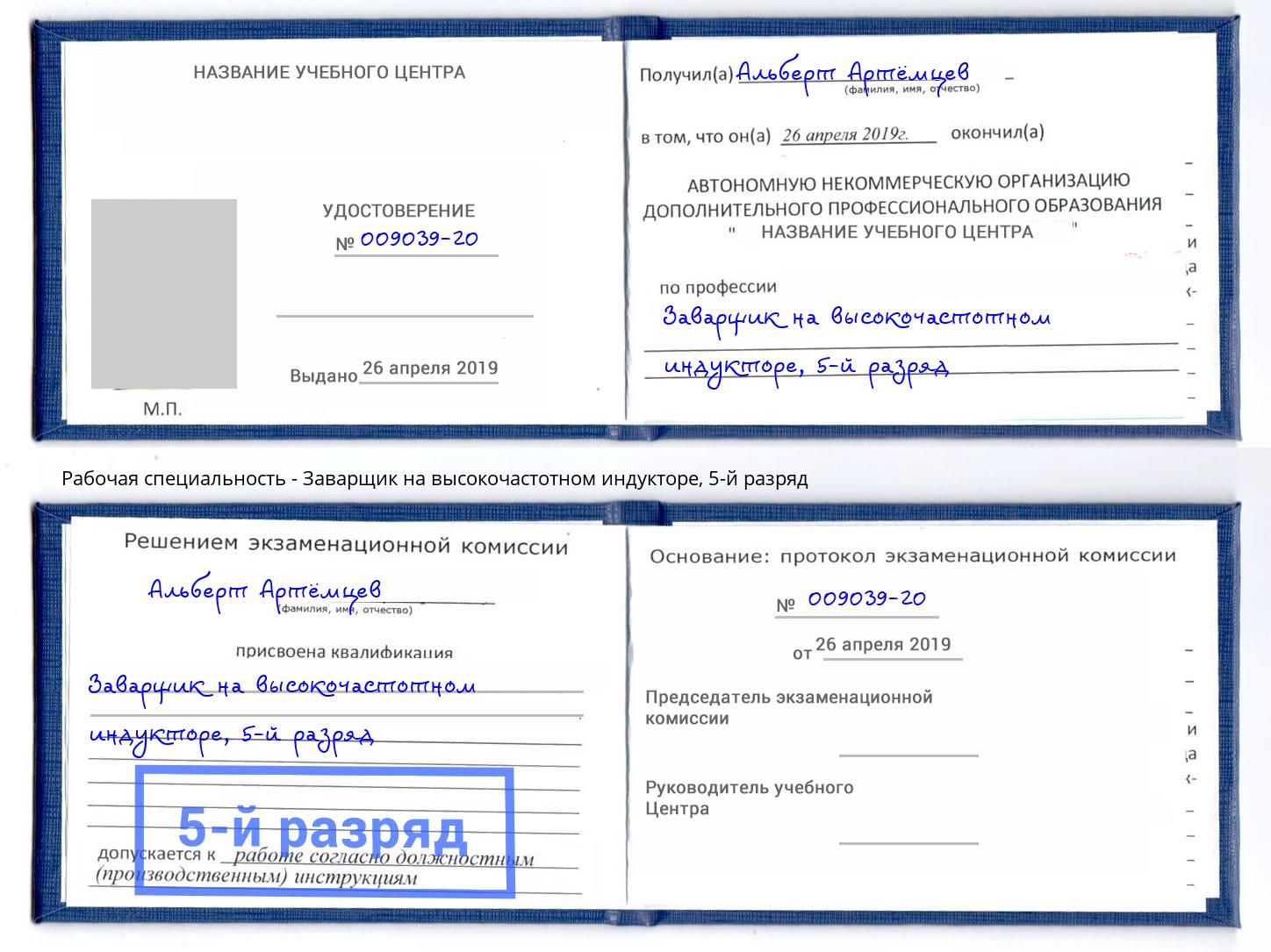 корочка 5-й разряд Заварщик на высокочастотном индукторе Белогорск