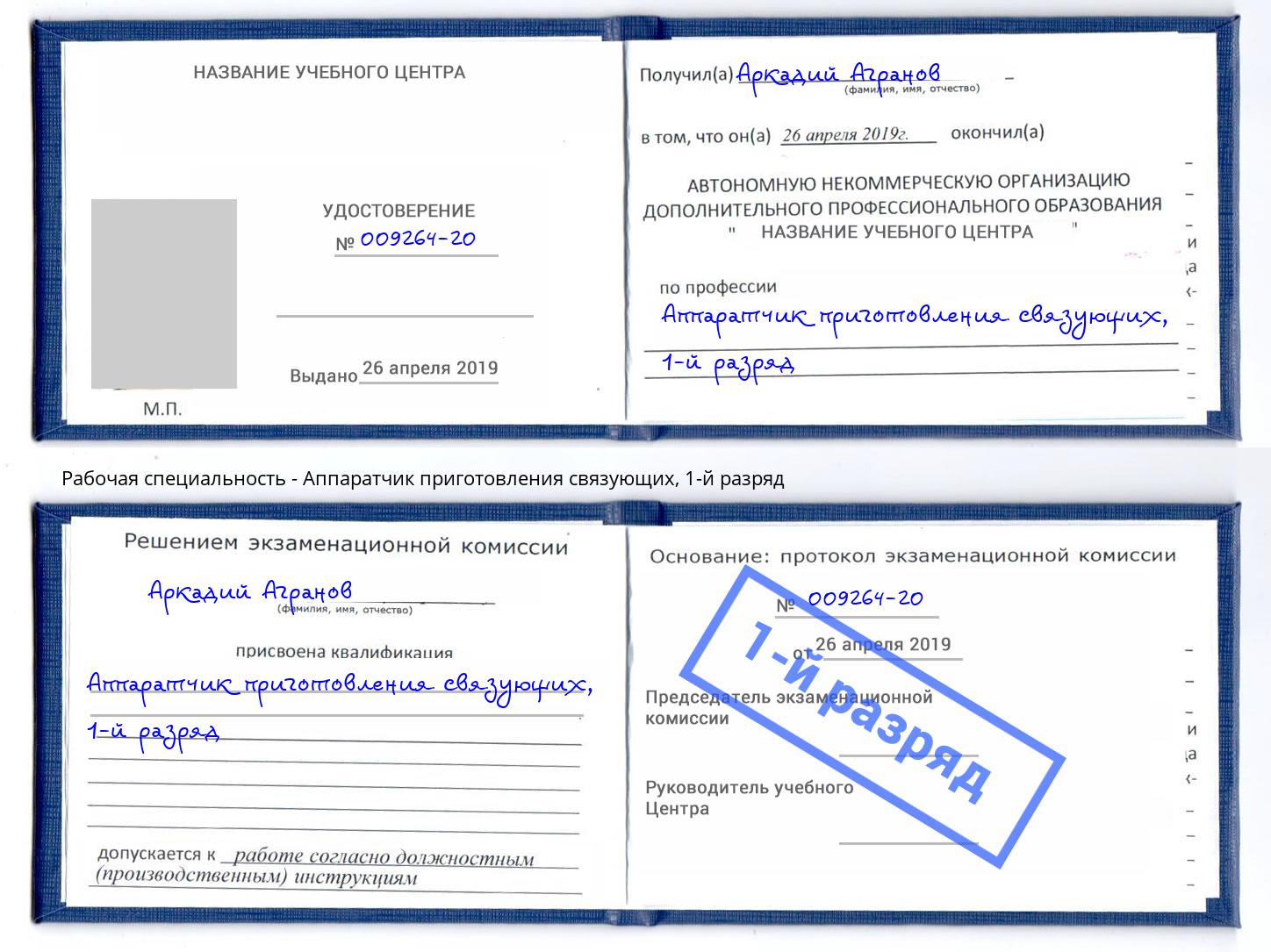 корочка 1-й разряд Аппаратчик приготовления связующих Белогорск