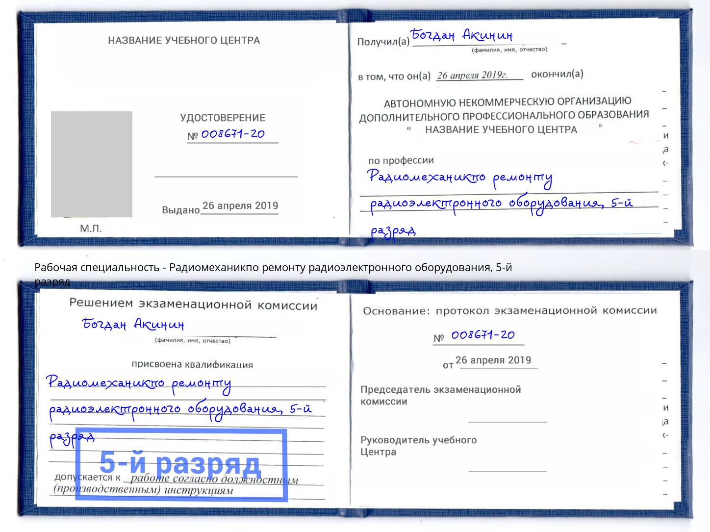 корочка 5-й разряд Радиомеханикпо ремонту радиоэлектронного оборудования Белогорск