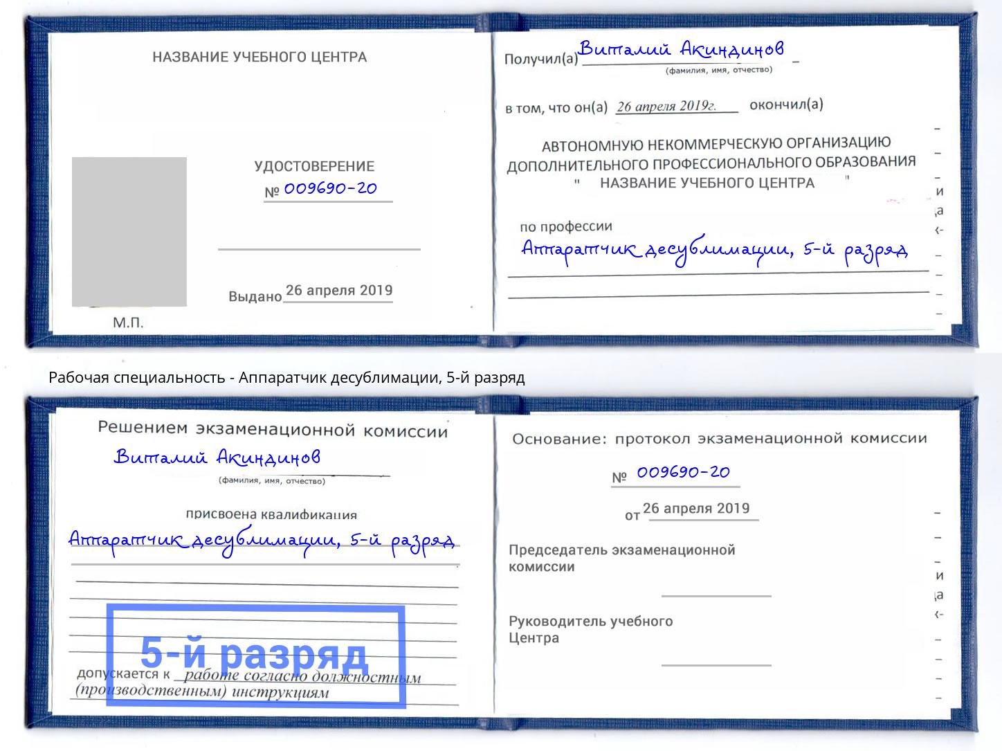 корочка 5-й разряд Аппаратчик десублимации Белогорск